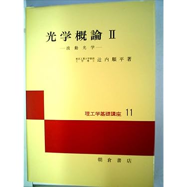 光学概論 2 波動工学 (理工学基礎講座 11) 61YP5AP+d3L._AC_UL375_SR375,